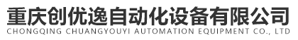 重慶創優逸自動化設備有限公司【官網】